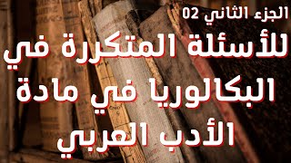 ملخص شامل للأسئلة المتكررة في البكالوريا في مادة الأدب العربي |الجزء 2 | بكالوريا 2022 | جميع الشعب