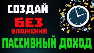 КАК СОЗДАТЬ ПАССИВНЫЙ ДОХОД БЕЗ ВЛОЖЕНИЙ, КРИПТА НА ПАССИВЕ