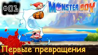 [episode #01] Monster Boy - Первые превращения [STEAM(RUS)] #monsterboy