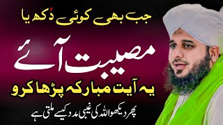 Preshani Aur Musibat se Nijat ka Khas Wazifa | Urdu Motivational Speech by Bayan Ajmal Raza Qadri