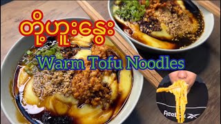 တို့ဟူးနွေး Warm Tofu Noodles #chefdiary81 #recipeoftheday  #shorts  #reels