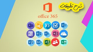 شرح تطبيقات office 365 || كليك يمين