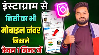 Instagram se mobile number kaise nikale | Instagram id se kisi ka bhi number kaise nikale 2024