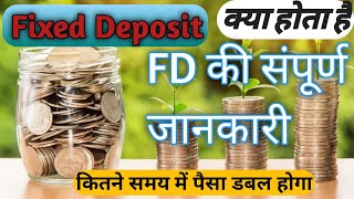 FD kya hai | FD kaise kare | Fixed Deposit kya hota hai in hindi | Fixed Deposit Explain