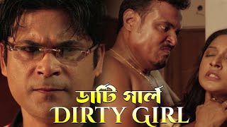 Dirty Girl | ডার্টি গার্ল | Bengali Short Films |  Priya , Sandip , Arindam , Atanu