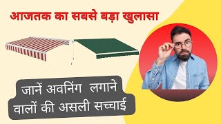 Awning की पूरी जानकारी | क्या आपको भी यह पता है | Awning Making Process | Awning part factory price