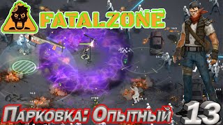 FatalZone ПАРКОВКА: ОПЫТНЫЙ. Серия 13