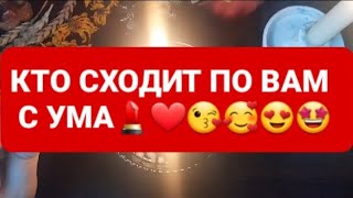 ❗КТО СХОДИТ ПО ВАМ С УМА💄❤💋👑ГАДАНИЕ НА ВОСКЕ🕯🪔