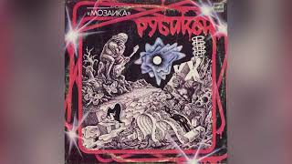 [1986] Mozaika - Rubicon [Full Album]