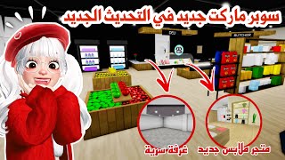 تحديث ماب البيوت🤩سوبر ماركت جديد🛒ومتجر ملابس جديد👚وتغييرات وأسرار رهيييبة👌🏻✨ | روبلوكس