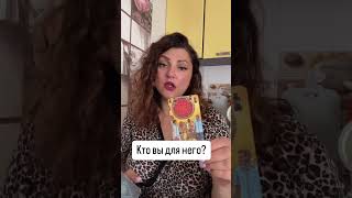 Кто вы для него?