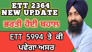 ett 2364 ਭਰਤੀ ਹੋਈ ਬਹਾਲ|| ett 5994 new update|| #ett5994newupdate