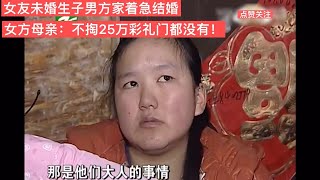 女友未婚生子男方家著急結婚，女方母親：不掏25萬彩禮門都沒有！