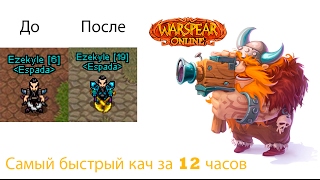 Warspear Online.Cамый  быстрый кач за 12 часов!