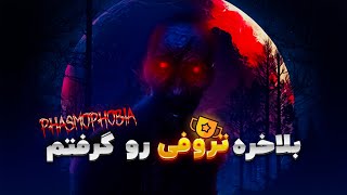 تروفی مرگبار ماه خونین! 🌕 | پایان ایونت Blood Moon در Phasmophobia