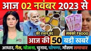 आज 02 नवंबर 2023 के मुख्य समाचार Today Breaking News | आधार कार्ड, गैस सिलेंडर, मोदी Election