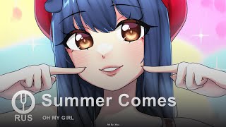 [OH MY GIRL на русском] Summer Comes [Onsa Media]