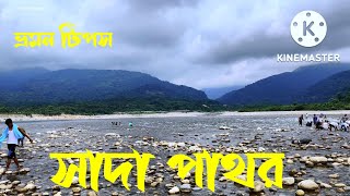 ভোলাগঞ্জ সাদা পাথর | Bholaganj Sada Pathor Sylhet | ভ্রমণ  গাইড