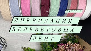 Процесс переработки вельветовых лент! Часть 1 Ссылки на мк в описании