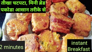 2 मिनट में बनाये चटपटा मिनी ब्रेड पकोड़ा।Bread Pakoda Recipe|Mini Bread Pakoda/stuffed bread pakoda,