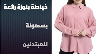 طريقة خياطة بلوزة رائعة | تفصيل شميز |من الصفر حتي الاحتراف بسهوله للمبتدئين جربي بنفسك👌