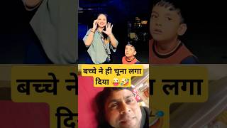 बच्चे ने चूना लगा दिया 🤣 #comedy #funny #shorts #reaction #collab #love #trending #husbandwifefun