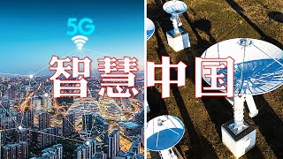 5G信号上天过海穿沙漠、北斗导航融入自动驾驶，智慧中国是这样实现的