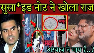 सु*सा*इड नोट ने खोला राज कैसे मारा है Arbaaj ने Anil arora को || Malaika Arora || Anil Funeral ||