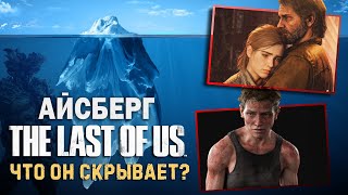 РАЗБОР АЙСБЕРГА по THE LAST OF US