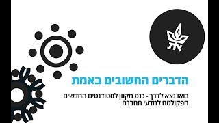 הדברים שחשובים באמת - הדרכה מצולמת לתלמיד/ה החדש/ה