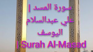 سورة المسد | علي عبدالسلام اليوسف | Surah Al-Masad سبحان اللہ ماشاءاللہ تلاوت القرآن