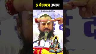 5 बेलपत्र उपाय 5 belpatra upay Vipin Bihari Ji | Bundeli Katha Vachak