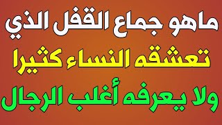 معلومات ثقافية وجريئة/أسئلة وأجوبة قد تسمعها لأول مرة للكبار والمتزوجين في الأحكام الشرعية