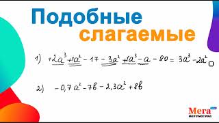 Подобные слагаемые | Привести подобные | Математика 7 класс | МегаШкола | Алгебра 7 класс