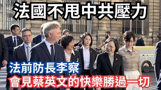 不甩中共壓力,法國前防長李察表示,會見蔡英文的快樂勝過一切