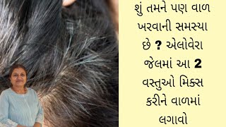 શું તમને પણ વાળ ખરવાની સમસ્યા છે  | hair remedies | hair remedies at home | hair remedies for growth