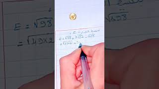 تبسيط عبارة تتضمن جذور/ العمليات على الجذور #الرابعة_متوسط #mathstri #mathematics #bem #education