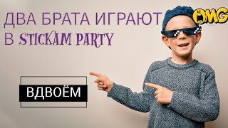 ИГРАЮ С МЛАДШИМ БРАТОМ В STICKAM PARTY