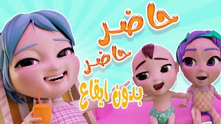 شو بنقول للبابا - حاضر حاضر - بدون ايقاع  | kiwi tv