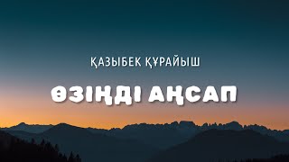 Қазыбек Құрайыш - Өзіңді аңсап 🎶 lyrics | караоке | текст