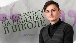 Про тревожность родителей: как наладить отношения со школьником