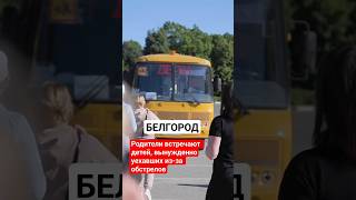 Белгород. Родители встречают детей, которых ранее увезли из города из-за обстрелов