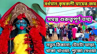 জয় মা কৃষ্ণকালী | Krishnakali maa Bardhaman | Burdwan krishna kali maa | krishnakali maa Burdwan