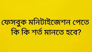 ফেসবুক মনিটাইজেশন পেতে কি কি শর্ত মানতে হবে? Facebook Monetization | Reels | Star | In-stream ads