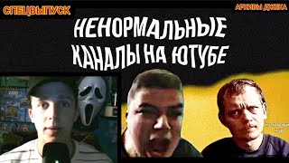 КАНАЛЫ НЕНОРМАЛЬНЫХ ЛЮДЕЙ НА ЮТУБЕ | Реакция на канал: "СНАЙКС" / Щедрый Джек