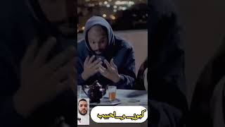 ركزو على كبوررر 🤣🤣   #كبور_و_لحبيب