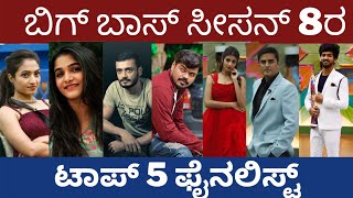 bbk8 top 5 finalists | ಬಿಗ್ ಬಾಸ್ ಸೀಸನ್ 8 ರ ಟಾಪ್ 5 ಫೈನಲಿಸ್ಟ್ ಗಳು