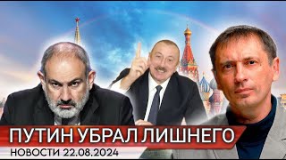 Последняя услуга Пашиняна: Путин избавился от третьего лишнего