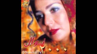 10 نجوم الليل فنانة العرب البوم نوال 2000