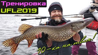 Тренировка перед UFL 2019 Черкассы. Десятка на твич!